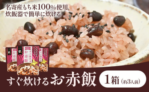 すぐ炊けるお赤飯 1箱 なよろ観光まちづくり協会《30日以内に出荷予定(土日祝除く)》【配送不可地域あり】お米 こめ コメ 白米 精米 餅 ご飯 ごはん 赤飯 和菓子 家庭用 国産 安心 安全