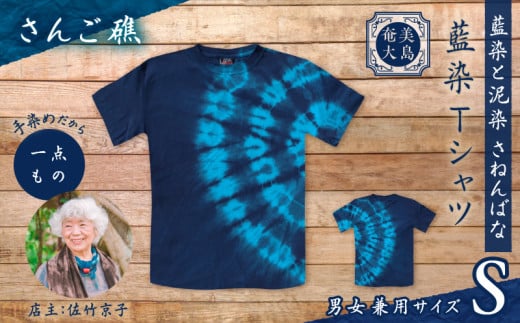 藍染Tシャツ さんご礁 S　A178-004-01-01 1956430 - 鹿児島県奄美市