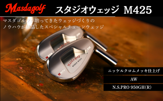 マスダゴルフ スタジオウェッジ M425 ニッケルクロムメッキ仕上げ AW [シャフト:N.S.PRO 950GH(R) ] ゴルフ ゴルフクラブ [受注生産]