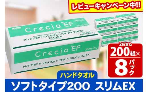 ハンドタオル クレシアEF ソフトタイプ200 スリムEX 2枚重ね 200組(400枚)×8パック 日用品 秋田市オリジナル【レビューキャンペーン中】 1412338 - 秋田県秋田市