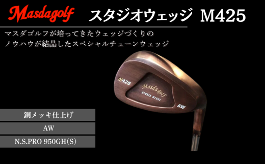 スタジオウェッジ M425 銅メッキ仕上げ AW 【シャフト：N.S.PRO 950GH(S） 】