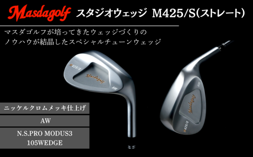 マスダゴルフ スタジオウェッジ M425/S(ストレート) ニッケルクロムメッキ仕上げ AW [シャフト:N.S.PRO MODUS3 105WEDGE] ゴルフ ゴルフクラブ [受注生産]