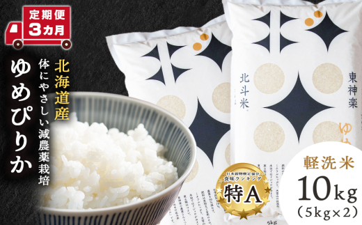 【定期便3ヵ月】北斗米ゆめぴりか10kg(5kg×2袋)お米 こめ 精米 白米 ごはん ブランド米 国産米 北海道産 東神楽町 1037851 - 北海道東神楽町
