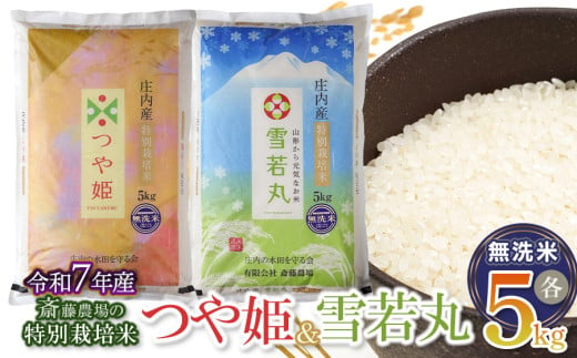 【令和7年産先行予約】 斎藤農場の特別栽培米つや姫無洗米・雪若丸無洗米 各5kgセット 食べ比べ 山形県鶴岡市 K-774 1954697 - 山形県鶴岡市