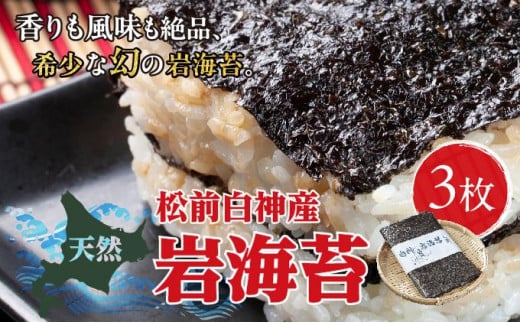 天然松前白神産岩海苔3枚 MATJ006 1486396 - 北海道松前町
