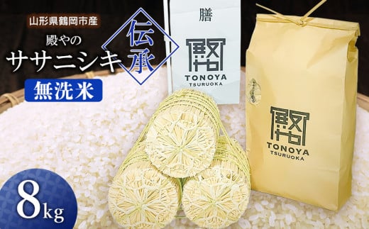 【令和7年産先行予約】殿やの「ササニシキ "伝承"」無洗米 8kg(8kg×1袋) 山形県鶴岡市産　K-781 328849 - 山形県鶴岡市