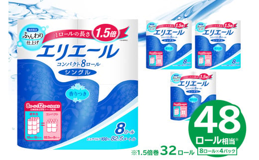 【ハーフサイズ】エリエール トイレットティシュー コンパクト 8Rシングル（82.5m巻）（8ロール×4パック） 【  トイレットペーパー 1.5倍巻 日用品 エコ トイレ 香り付き 新生活 備蓄 防災 消耗品 生活雑貨 生活用品 ストック パルプ100％  岐阜県 可児市 】