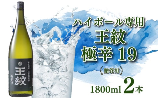 [贈答用箱入]日本酒 お酒 王紋 セット 大吟醸 辛口 地酒 極辛 ハイボール 19 1.8L×2本 包装 熨斗 のし 新潟 お米 新発田市 米 日本酒 大吟醸 極辛口 ソーダ割り 1.8L 2本 セット 父の日 ギフト E90_02H