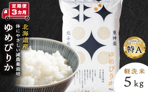 【定期便 3カ月】北斗米ゆめぴりか5kg お米 こめ 精米 白米 ごはん ブランド米 国産米 北海道産 東神楽町 1037848 - 北海道東神楽町