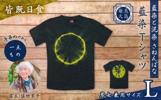 藍染Tシャツ 皆既日食 L A178-004-04-03