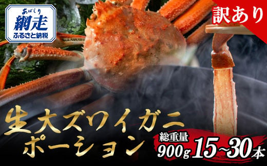 【訳あり】北海道産 冷凍生オオズワイガニポーション15～30本 900g（300g×3） 【 ふるさと納税 人気 おすすめ ランキング かに カニ 蟹 ズワイガニ ズワイ蟹 オオズワイガニ ポーション 冷凍 北海道産 大ズワイガニ ずわいがに 殻剥き不要 お手軽 ギフト 贈答 プレゼント お祝い オホーツク 北海道 網走市 送料無料 】 ABR021