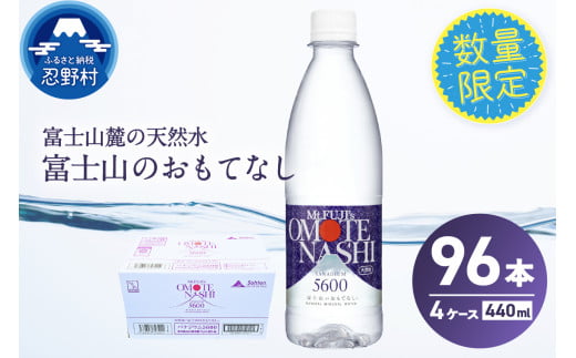 富士山のおもてなし 440ml×96本（4ケース） 天然水 ミネラルウォーター 水 ペットボトル 440ml バナジウム天然水 飲料水 軟水 鉱水 国産 シリカ ミネラル 美容 備蓄 防災 長期保存 富士山 山梨県 忍野村 ※沖縄県、離島不可
