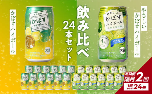 【隔月配送】かぼすハイボール缶12本・やさしいかぼすハイボール缶12本セット 隔月2回お届け定期便 飲料 ハイボール かぼす 大分県産 果汁 辛口 甘さ スッキリ アルコール カボス 定期便 定期配送 T10071