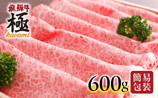 [ 特別内容量600g]期間限定 飛騨牛 肩ロース すき焼き 600g 飛騨市推奨特産品 牛肉 ロース すきやき スキヤキ 厳選 和牛 国産 肉 冬 鍋 ギフト 冷凍 30000円 飛騨市 すき焼き用 年明け発送 発送月が選べる 発送時期選べる 配送時期選べる