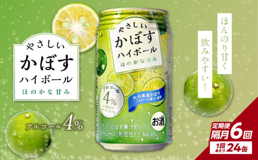 【隔月配送】やさしいかぼすハイボール缶 24本入り1ケース 隔月6回お届け定期便 飲料 ハイボール かぼす 大分県産 果汁 糖類ゼロ プリン体ゼロ 酒 アルコール カボス 定期便 定期配送 T10070