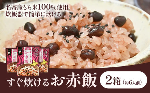 すぐ炊けるお赤飯 2箱 なよろ観光まちづくり協会《30日以内に出荷予定(土日祝除く)》【配送不可地域あり】お米 こめ コメ 白米 精米 餅 ご飯 ごはん 赤飯 和菓子 家庭用 国産 安心 安全