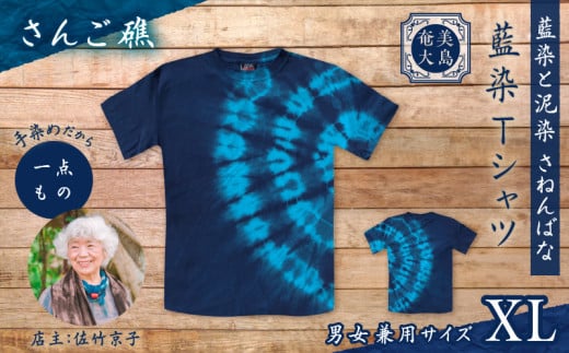 藍染Tシャツ さんご礁 XL A178-004-01-04