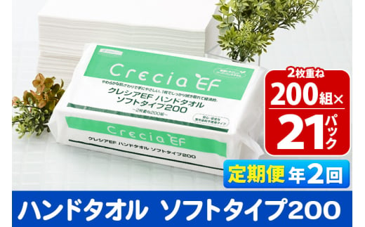 《6ヶ月ごとに2回お届け》定期便 ハンドタオル クレシアEF  ソフトタイプ200 2枚重ね 200組(400枚)×21パック 秋田市オリジナル【レビューキャンペーン中】 1412335 - 秋田県秋田市