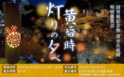 国登録記念物 清水氏庭園 特別鑑賞会 黄昏時 灯りの夕べ 1名分 笠岡市観光協会《30日以内に出荷予定(土日祝除く)》岡山県 笠岡市 送料無料 観光 チケット 庭園 癒し 鑑賞