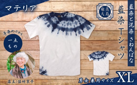 藍染Tシャツ マテリア XL　A178-004-02-04 1956441 - 鹿児島県奄美市