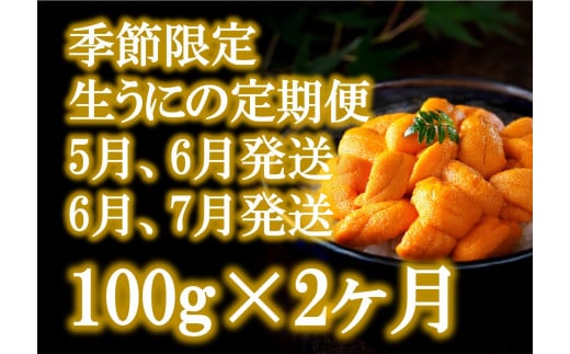 【2ヶ月(6月・7月発送)定期便】三陸産 生うに 瓶詰100g×1本【配送日指定不可】［35］