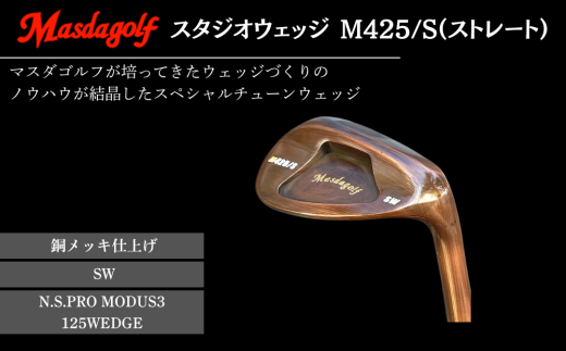 マスダゴルフ スタジオウェッジ M425/S(ストレート) 銅メッキ仕上げ SW [シャフト:N.S.PRO MODUS3 125WEDGE] ゴルフ ゴルフクラブ [受注生産]