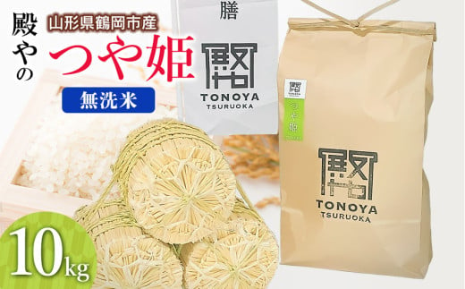 【令和7年産先行予約】殿やの特別栽培米「つや姫」無洗米 10kg(10kg×1袋)　山形県鶴岡市産　K-761 328838 - 山形県鶴岡市