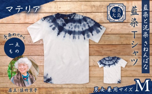 藍染Tシャツ マテリア M　A178-004-02-02 1956438 - 鹿児島県奄美市