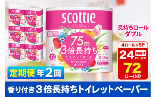 《6ヶ月ごとに2回お届け》定期便 トイレットペーパー スコッティ フラワーパック 3倍長持ち〈香り付〉4ロール(ダブル)×6パック 秋田市オリジナル【レビューキャンペーン中】