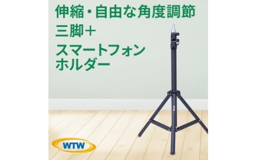 伸縮・自由な角度調節が可能なカメラ・スマホ三脚+スマートフォンホルダーWTW-BR2345PH【1423567】 989442 - 三重県鈴鹿市