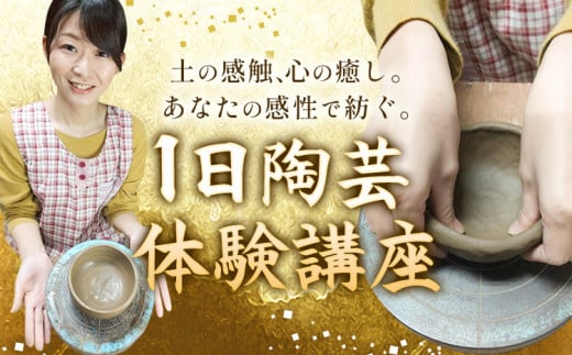 体験 陶芸 吉備焼窯元 一日陶芸体験講座 《30日以内に出荷予定(土日祝除く)》 吉備焼窯元 焼き物 体験 工芸品 工芸 岡山県 笠岡市 お皿 皿 湯呑 お茶碗 コーヒーカップ カップ