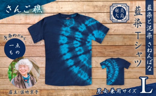 藍染Tシャツ さんご礁 L A178-004-01-03