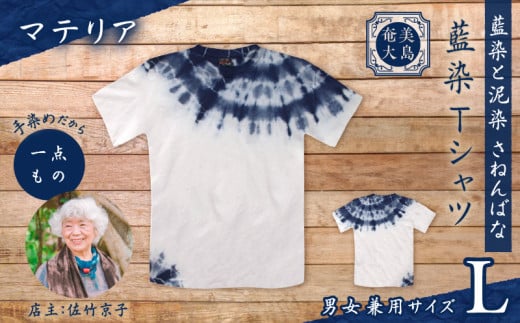 藍染Tシャツ マテリア L　A178-004-02-03 1956440 - 鹿児島県奄美市