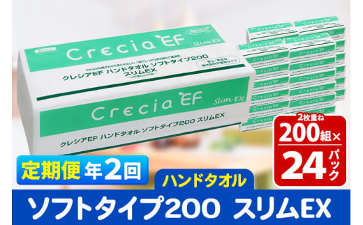 《6ヶ月ごとに2回お届け》定期便 ハンドタオル クレシアEF ソフトタイプ200 スリムEX 2枚重ね 200組(400枚)×24パック 秋田市オリジナル【レビューキャンペーン中】 1412347 - 秋田県秋田市