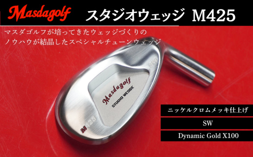 スタジオウェッジ M425 ニッケルクロムメッキ仕上げ SW 【シャフト：Dynamic Gold X100】