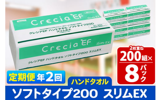 《6ヶ月ごとに2回お届け》定期便 ハンドタオル クレシアEF ソフトタイプ200 スリムEX 2枚重ね 200組(400枚)×8パック 秋田市オリジナル【レビューキャンペーン中】 1412339 - 秋田県秋田市