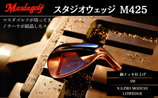 スタジオウェッジ M425 銅メッキ仕上げ SW 【シャフト：N.S.PRO　MODUS3 115WEDGE】