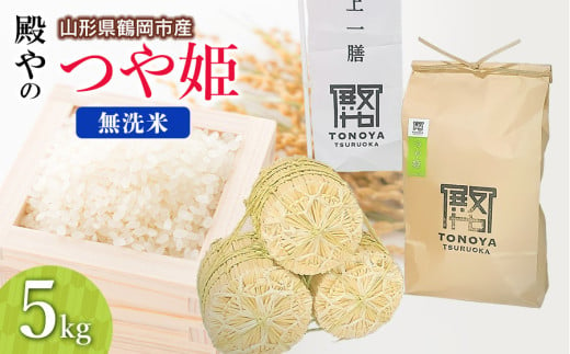 【令和7年産先行予約】殿やの特別栽培米「つや姫」無洗米 5kg　山形県鶴岡市産　K-737