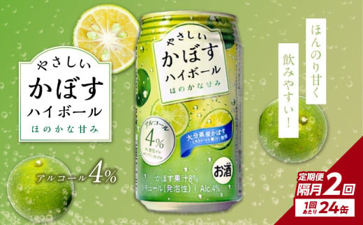 【隔月配送】やさしいかぼすハイボール缶 24本入り1ケース 隔月2回お届け定期便 飲料 ハイボール かぼす 大分県産 果汁 糖類ゼロ プリン体ゼロ 酒 アルコール カボス 定期便 定期配送 T10067