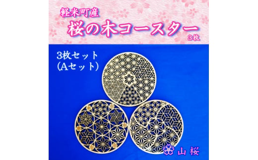 ＜セット＞軽米町産桜の木コースター3枚セット(Aセット)【1586237】