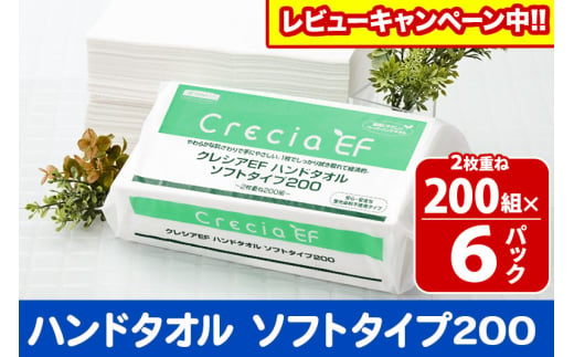 ハンドタオル クレシアEF  ソフトタイプ200 2枚重ね 200組(400枚)×6パック 日用品 秋田市オリジナル【レビューキャンペーン中】 1412330 - 秋田県秋田市