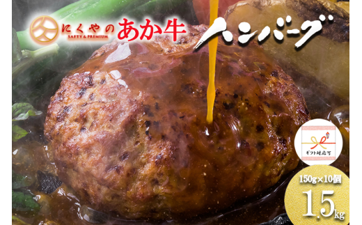 [ギフト対応]熊本県産褐毛和種(あか牛)プレミアムハンバーグ 10個(150g×10)