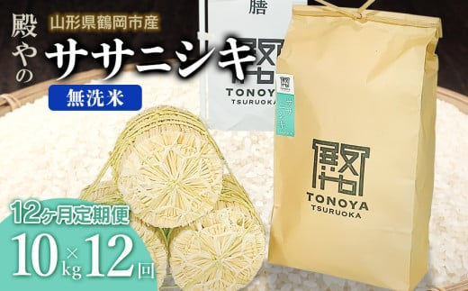 【令和7年産先行予約】【定期便12ヶ月】 殿やの 「ササニシキ」 無洗米 10kg (10kg×1袋) ×12ヶ月 山形県鶴岡市産　K-761 672194 - 山形県鶴岡市