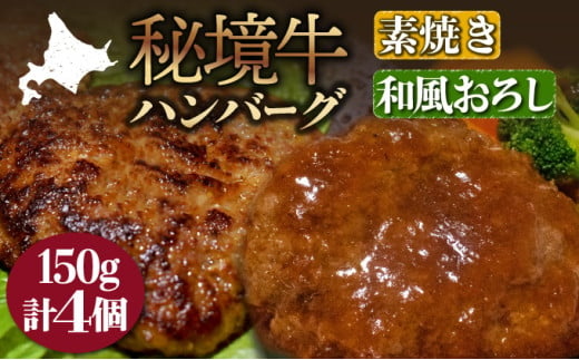 【セット】秘境牛ハンバーグ食べ比べセットB