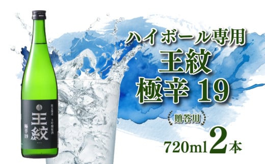 [贈答用] 日本酒ハイボール 「 王紋 」 720ml×2 大吟醸 極辛19| 日本酒 ハイボール 酒 お酒 さけ おさけ 純米吟醸 純米吟醸 山廃純米 贈答 贈答品 父の日 ギフト プレゼント アルコール 米 お米 こめ おこめ 産地直送 数量限定 国産 新潟県 新潟県産 新潟 新発田市 新発田 E89_03H