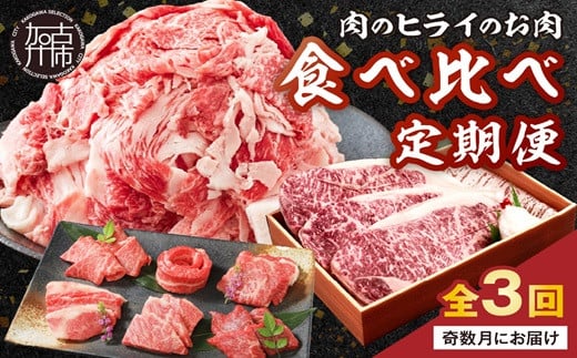 肉のヒライのお肉食べ比べ定期便 全3回【奇数月にお届け】《 神戸牛 ふるさと納税 自社牧場直送 神戸牛 志方牛 肉のヒライ 食べ比べ焼肉 すき焼き肉 サーロインステーキ ステーキ 食べ比べ 》【2485A00138】