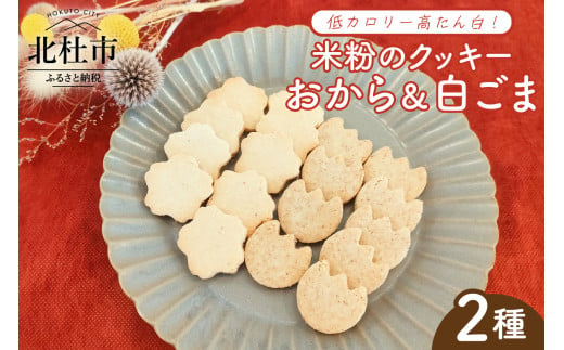 米粉のおから＆白ごまクッキー  クッキー 焼菓子 2種 3枚入り 3袋 米粉 おから 白ごま 小麦 ナッツ 乳製品 玉子 砂糖 不使用 ヘルシー ヴィーガン ベジタリアン アレルギー対応 ダイエット 低カロリー 高たん白 数量限定 菓子 ご褒美 おやつ おつまみ 贈答品 プレゼント 北杜市