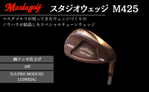 マスダゴルフ スタジオウェッジ M425 銅メッキ仕上げ AW [シャフト:N.S.PRO MODUS3 115WEDGE] ゴルフ ゴルフクラブ [受注生産]