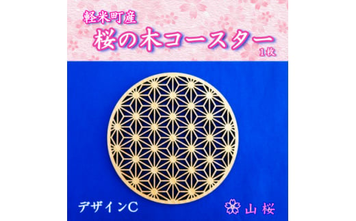 軽米町産桜の木コースター1枚(デザインC)【1586236】