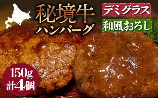 【セット】秘境牛ハンバーグ食べ比べセットC